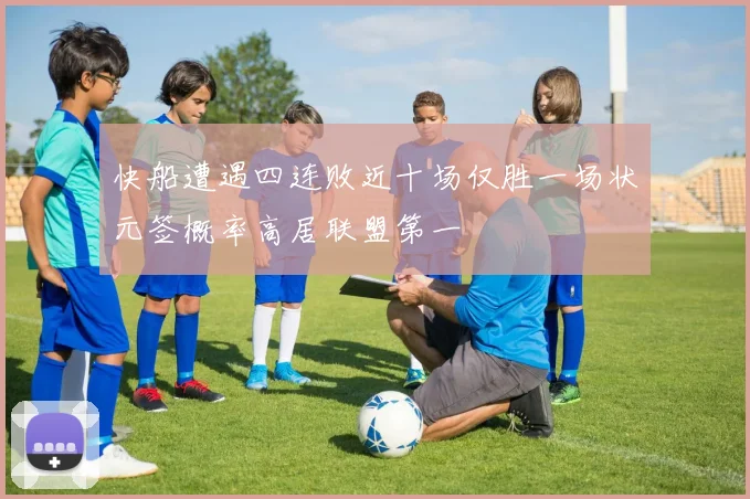 快船遭遇四连败近十场仅胜一场状元签概率高居联盟第一