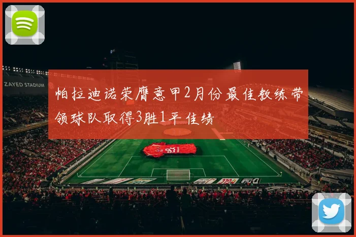 帕拉迪诺荣膺意甲2月份最佳教练带领球队取得3胜1平佳绩