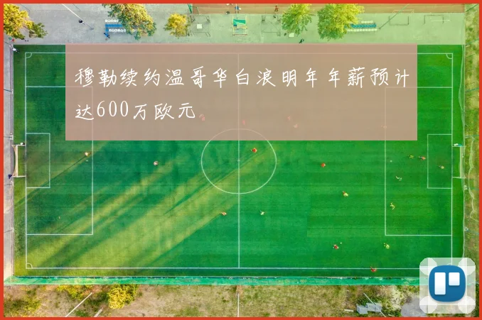 穆勒续约温哥华白浪明年年薪预计达600万欧元