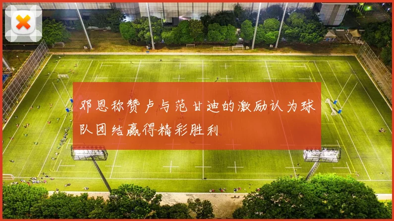 邓恩称赞卢与范甘迪的激励认为球队团结赢得精彩胜利
