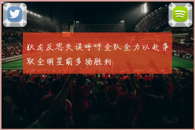 狄龙反思失误呼吁全队全力以赴争取全明星前多场胜利