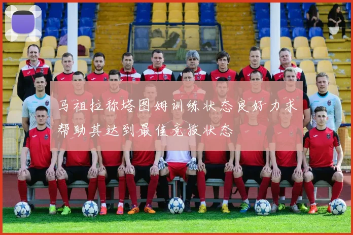 马祖拉称塔图姆训练状态良好力求帮助其达到最佳竞技状态