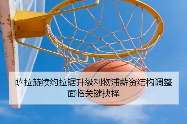 萨拉赫续约拉锯升级利物浦薪资结构调整面临关键抉择